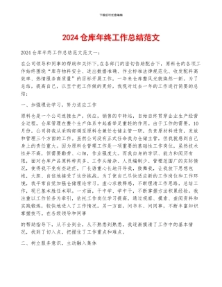 2024仓库年终工作总结范文