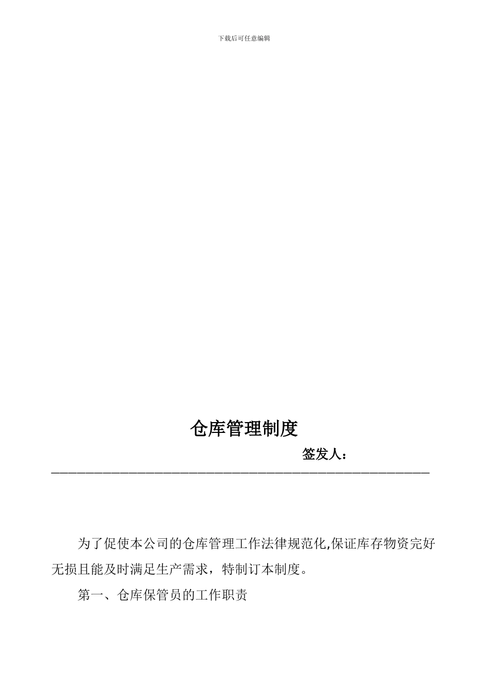 2024仓库管理制度2_第1页