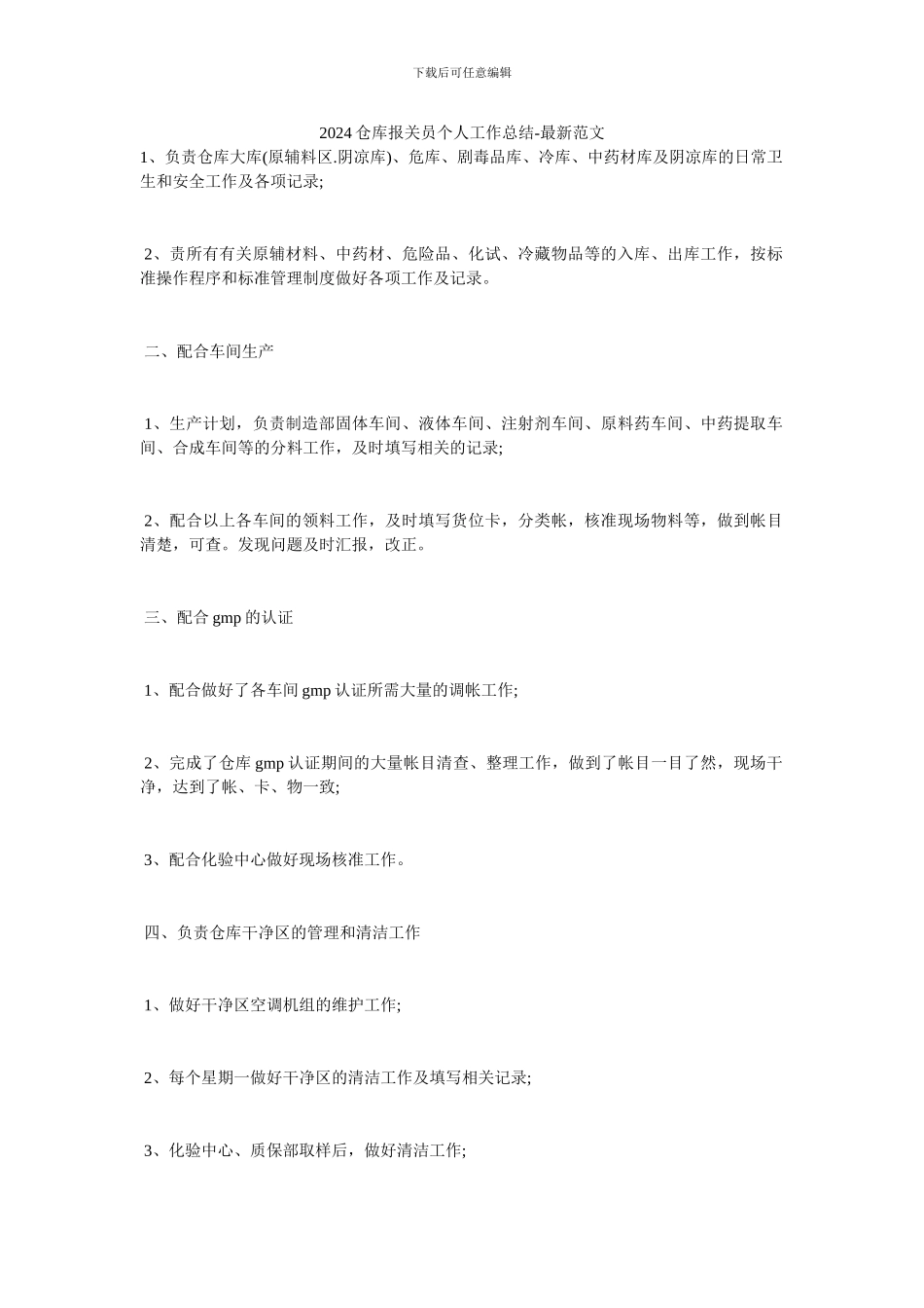 2024仓库报关员个人工作总结-最新范文_第1页