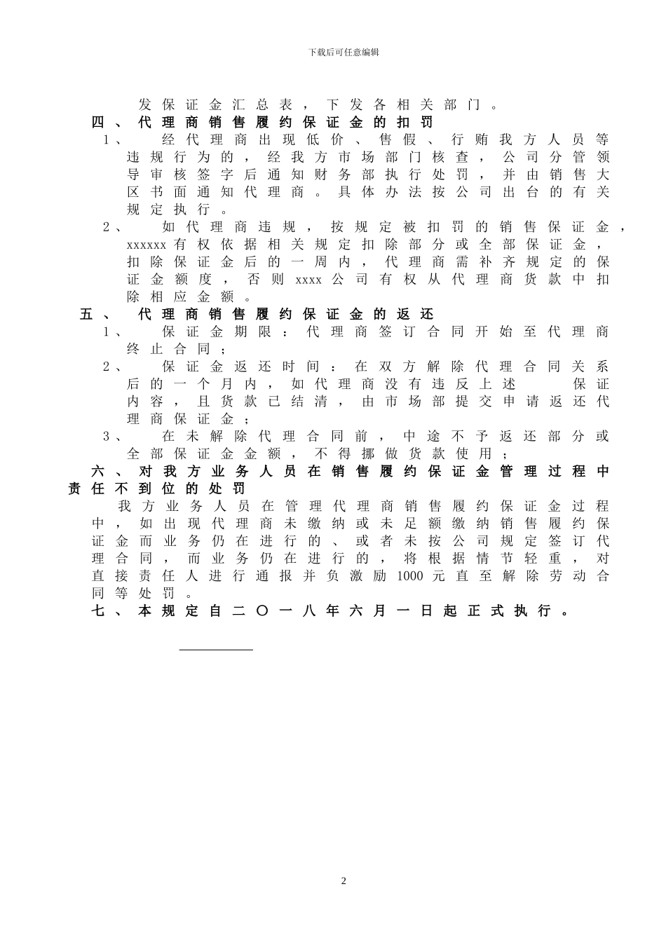2024代理商保证金管理制度_第2页