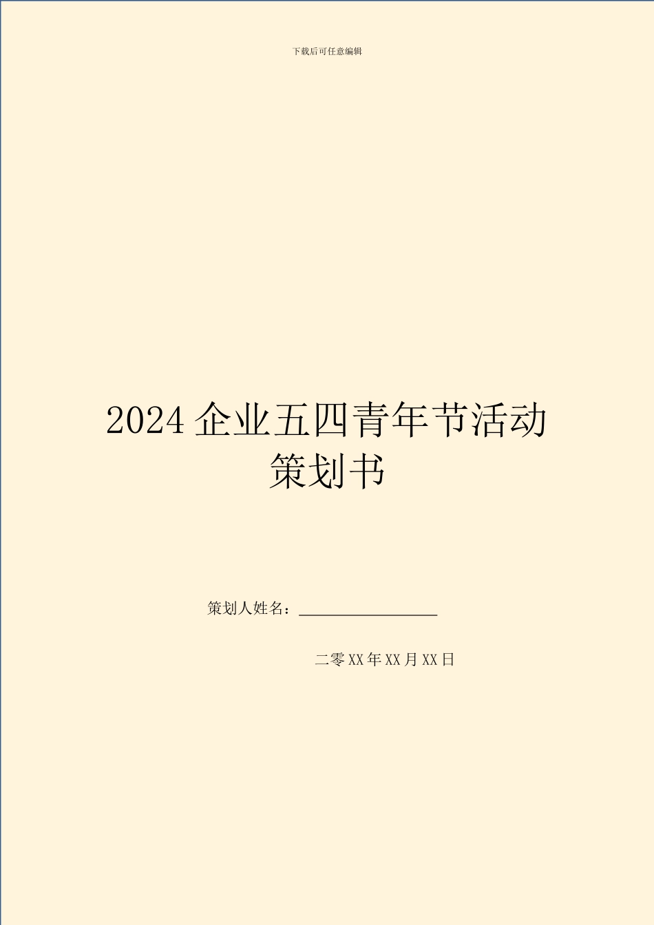 2024企业五四青年节活动策划书_第1页