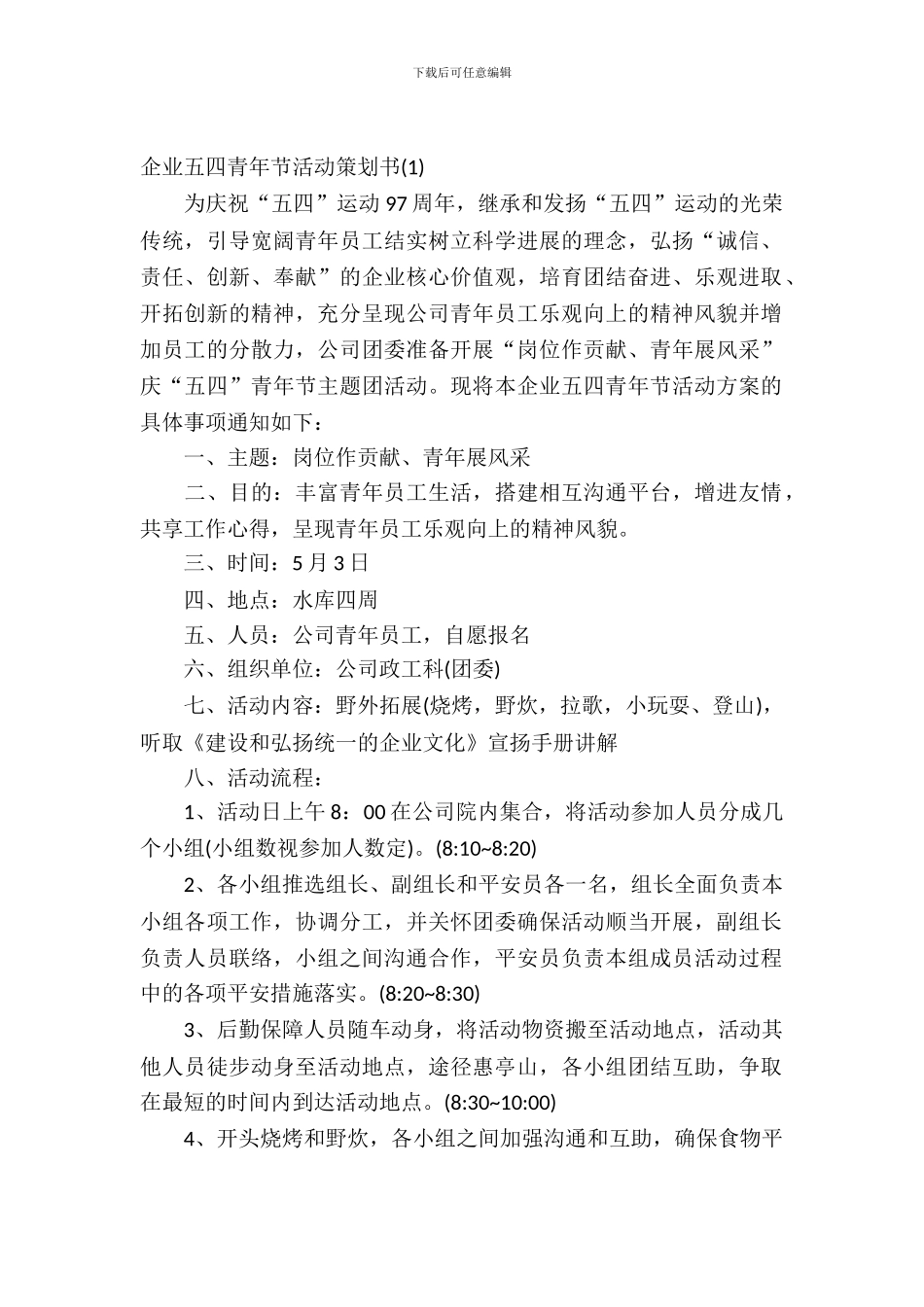 2024企业五四青年节活动策划书_第2页