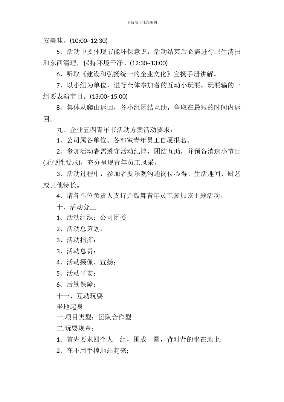 2024企业五四青年节活动策划书_第3页