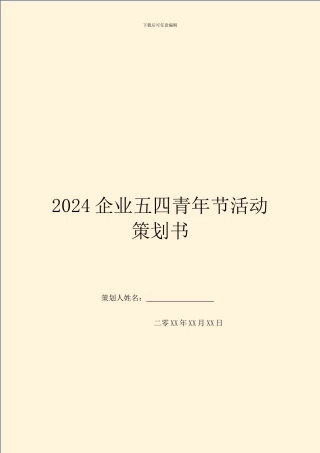 2024企业五四青年节活动策划书