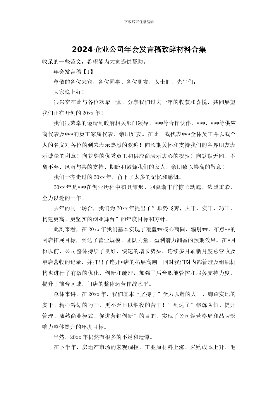 2024企业公司年会发言稿致辞材料合集_第1页