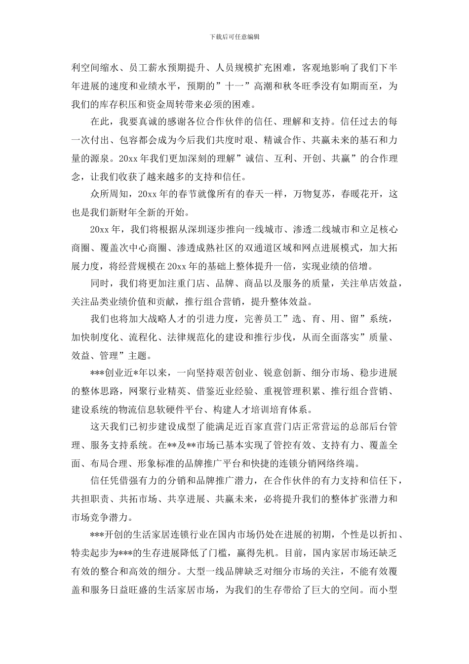 2024企业公司年会发言稿致辞材料合集_第2页