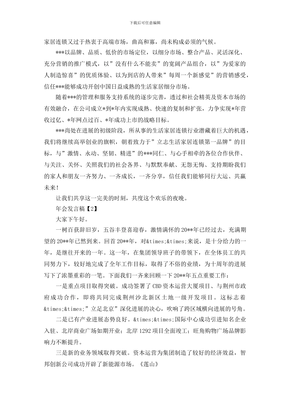 2024企业公司年会发言稿致辞材料合集_第3页