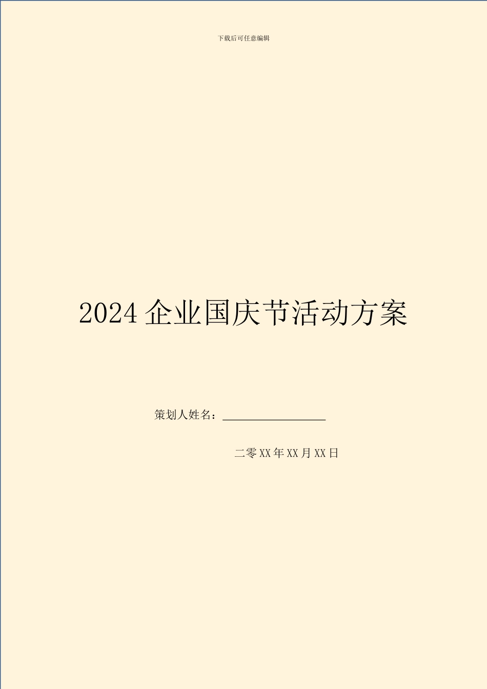 2024企业国庆节活动方案_第1页