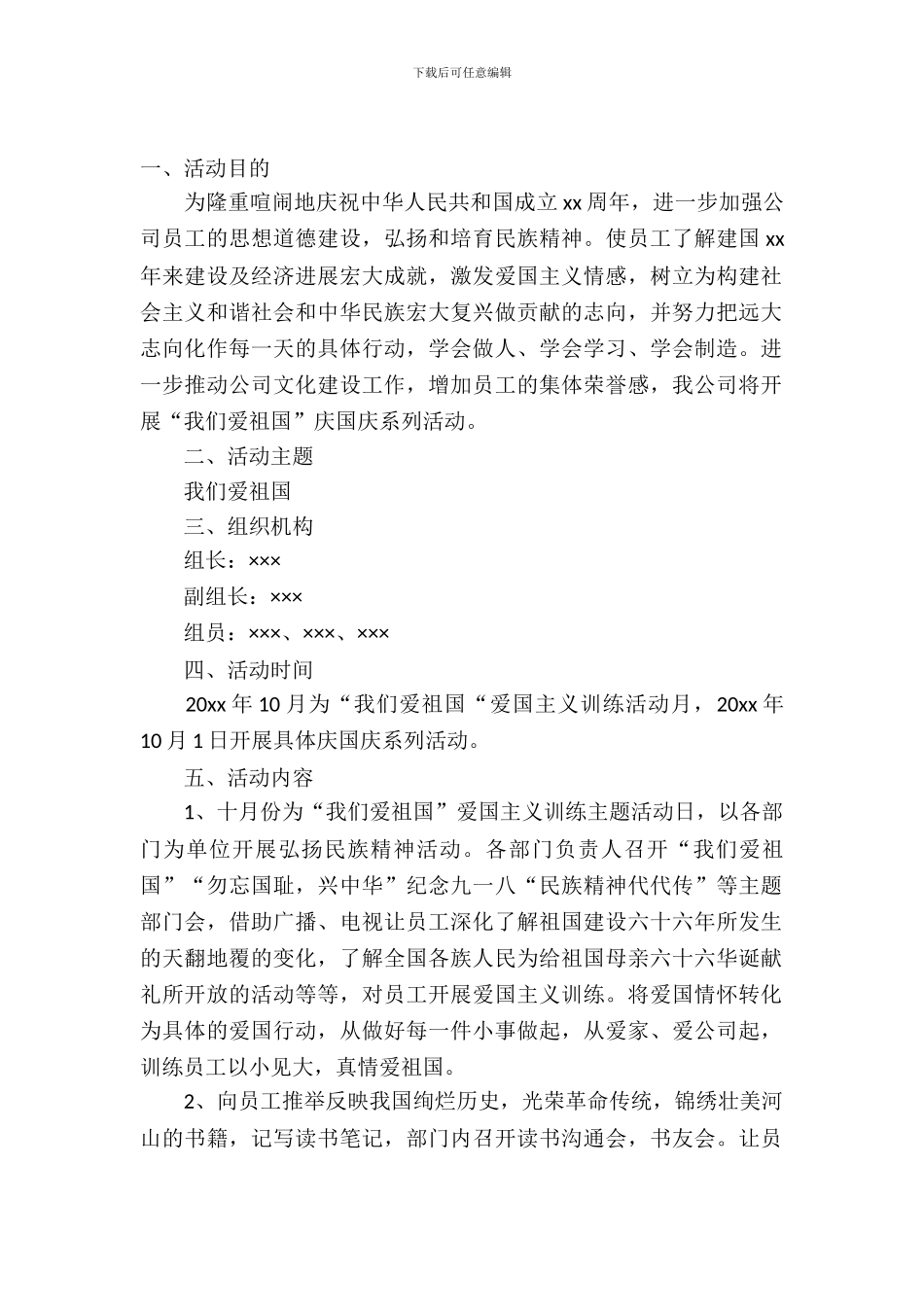 2024企业国庆节活动方案_第2页