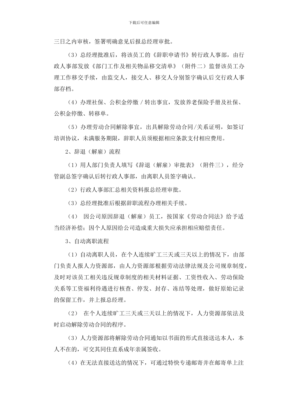 2024企业员工离职管理流程_第2页