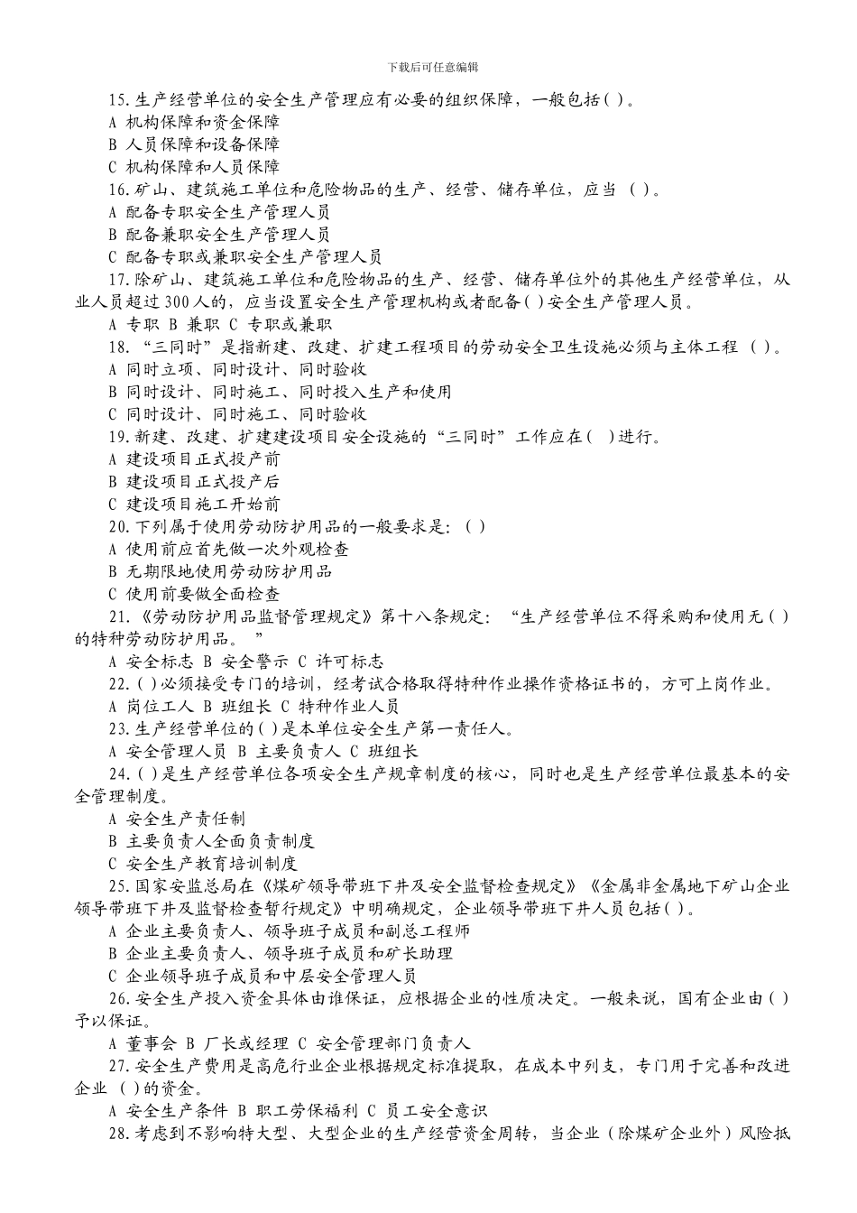 2024企业安全生产主体责任制知识竞赛试题_第2页