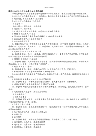 2024企业安全生产主体责任制知识竞赛试题