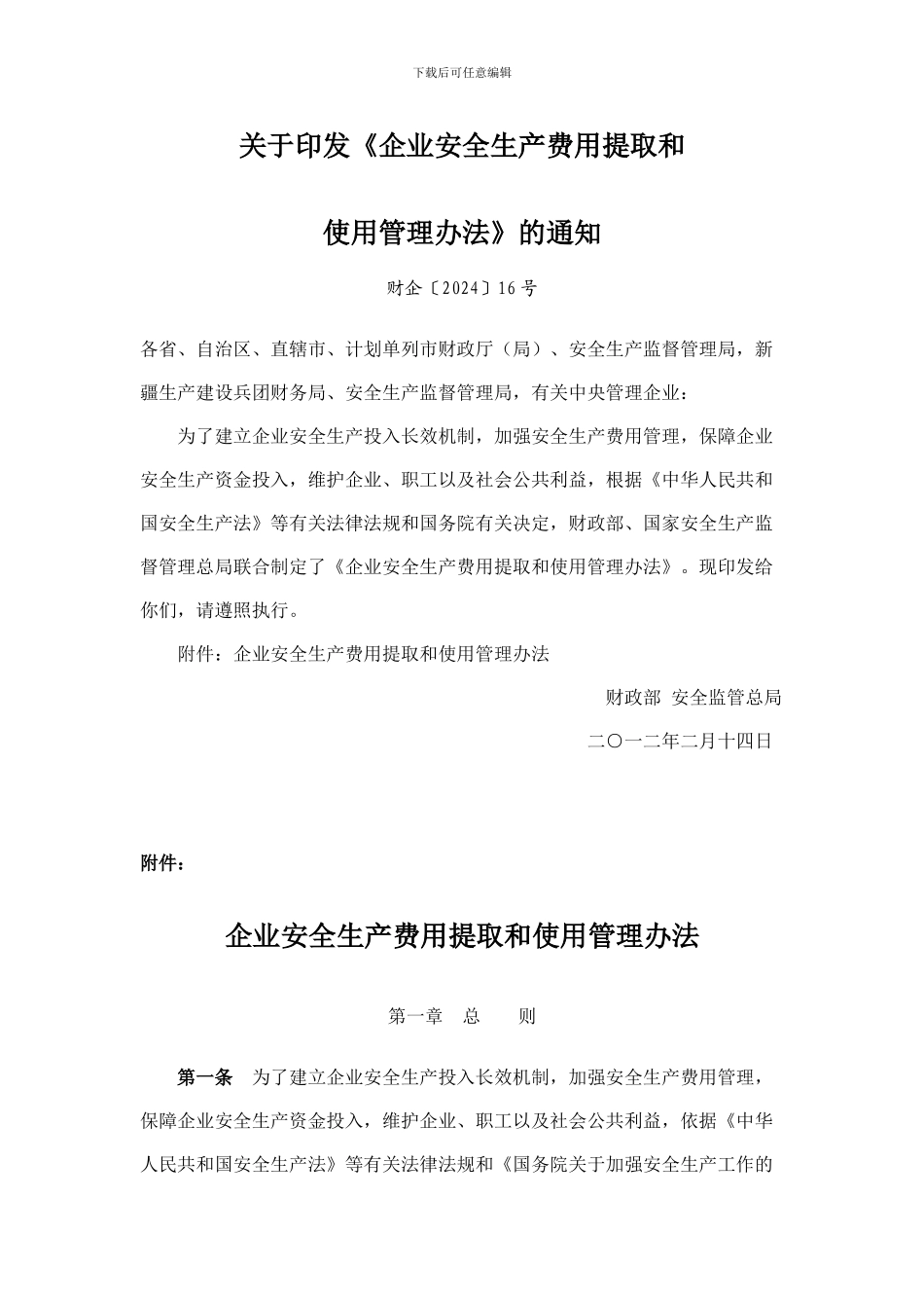 2024企业安全生产费用提取和使用管理办法_第1页