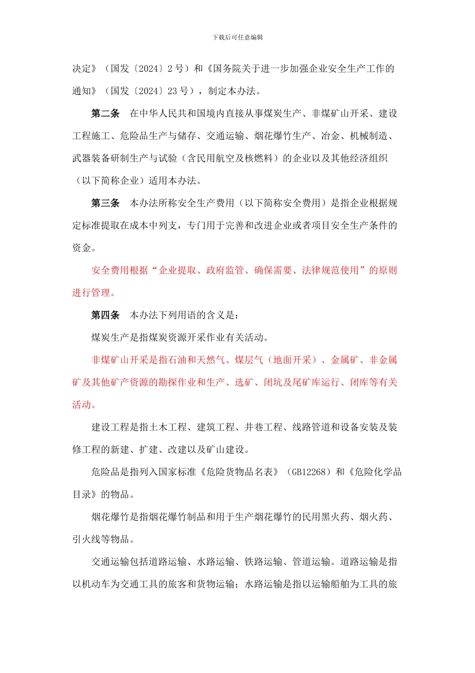 2024企业安全生产费用提取和使用管理办法_第2页