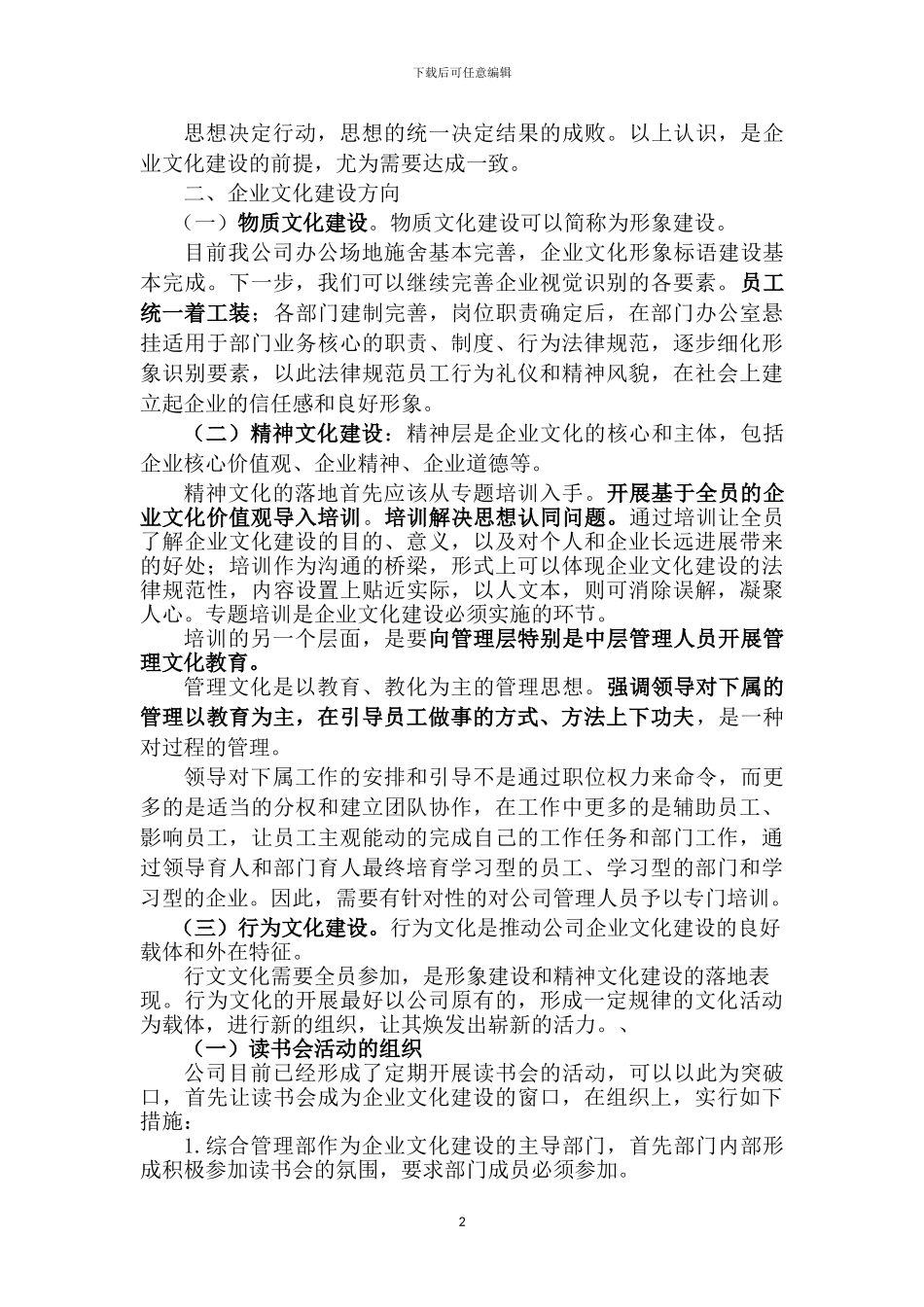2024企业文化建设方案_第2页