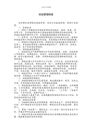 2024企业班组管理制度