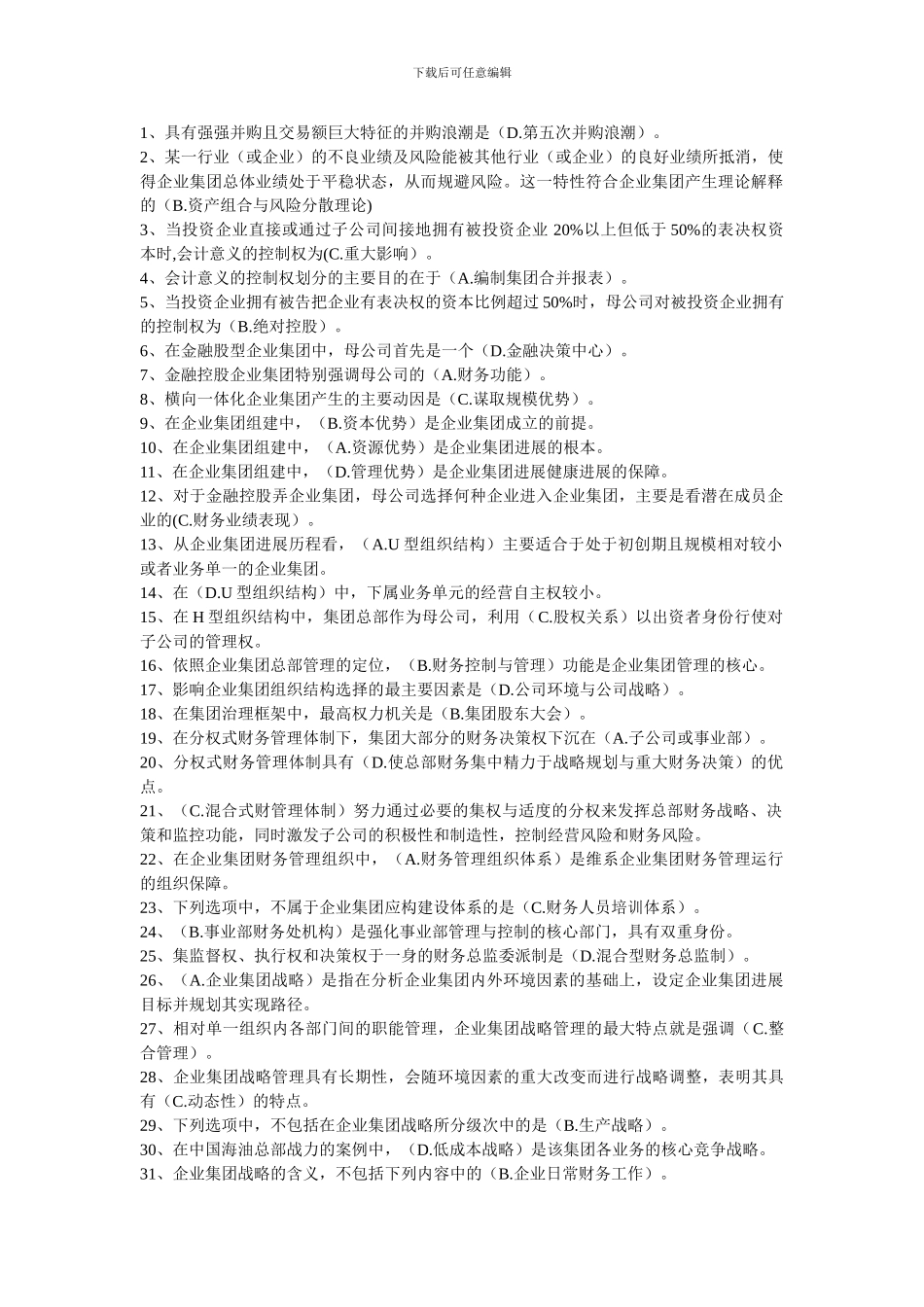 2024企业集团管理☆单选题_第1页