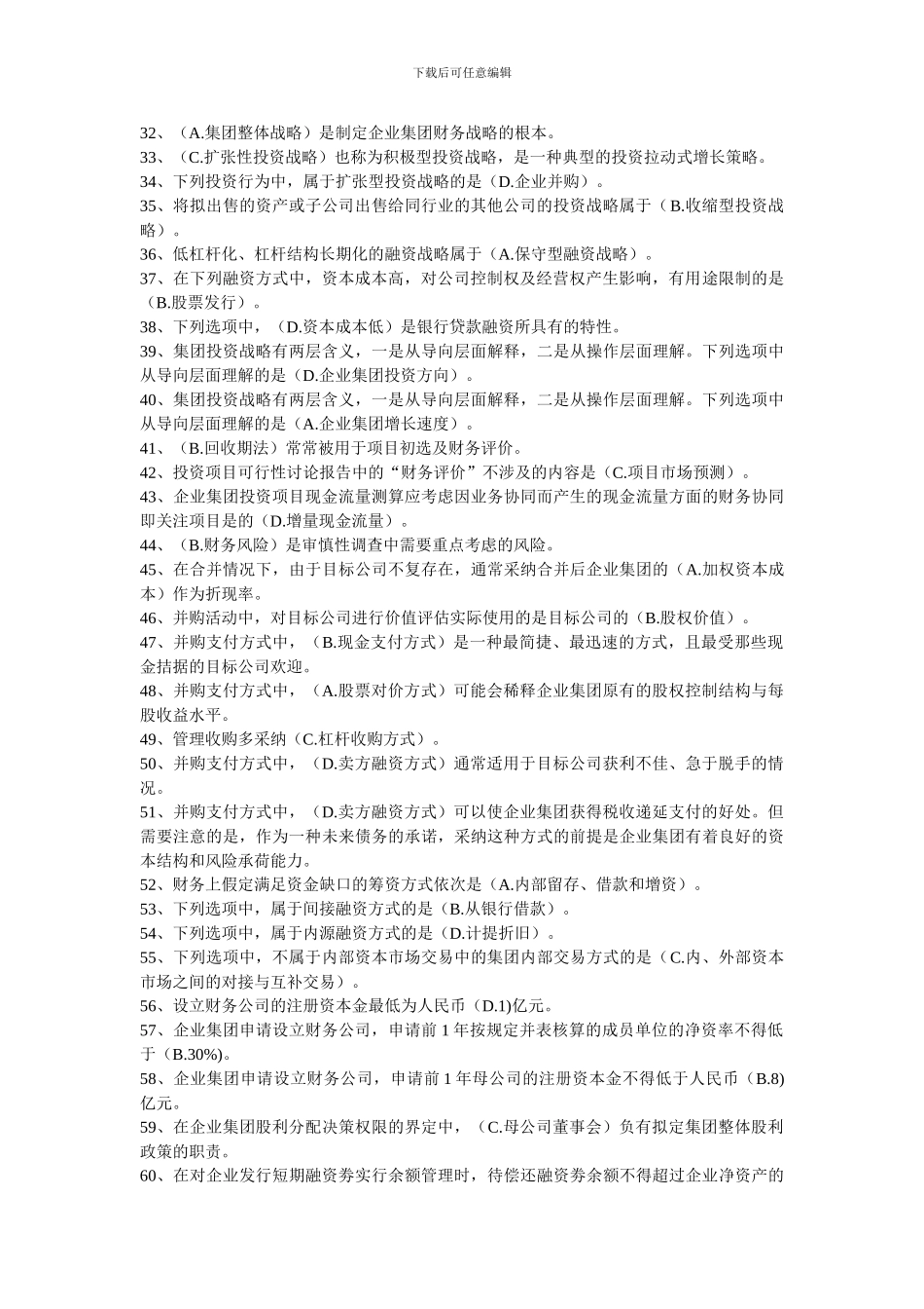 2024企业集团管理☆单选题_第2页