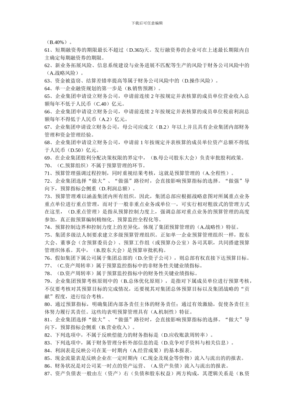 2024企业集团管理☆单选题_第3页