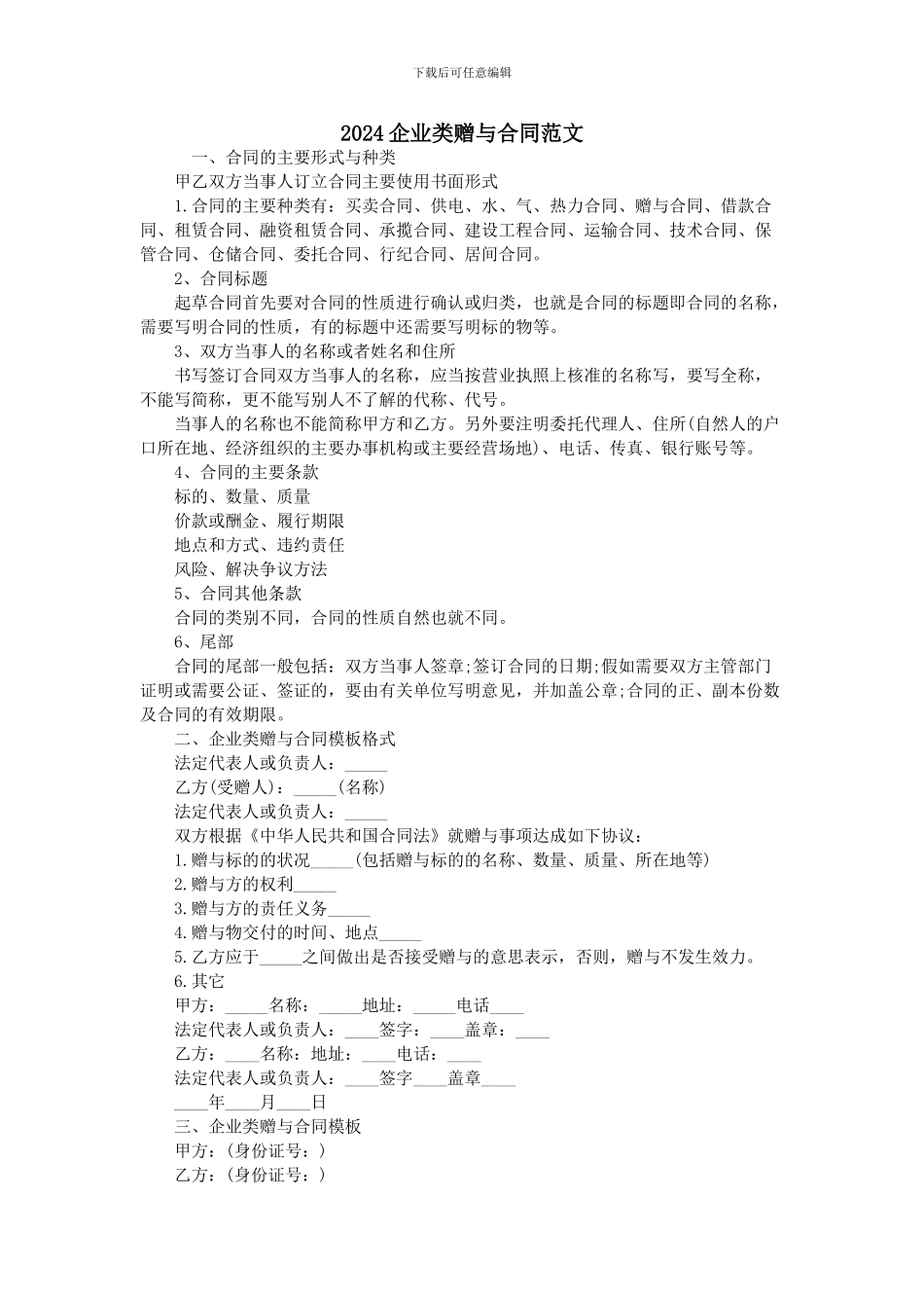 2024企业类赠与合同范文_第1页