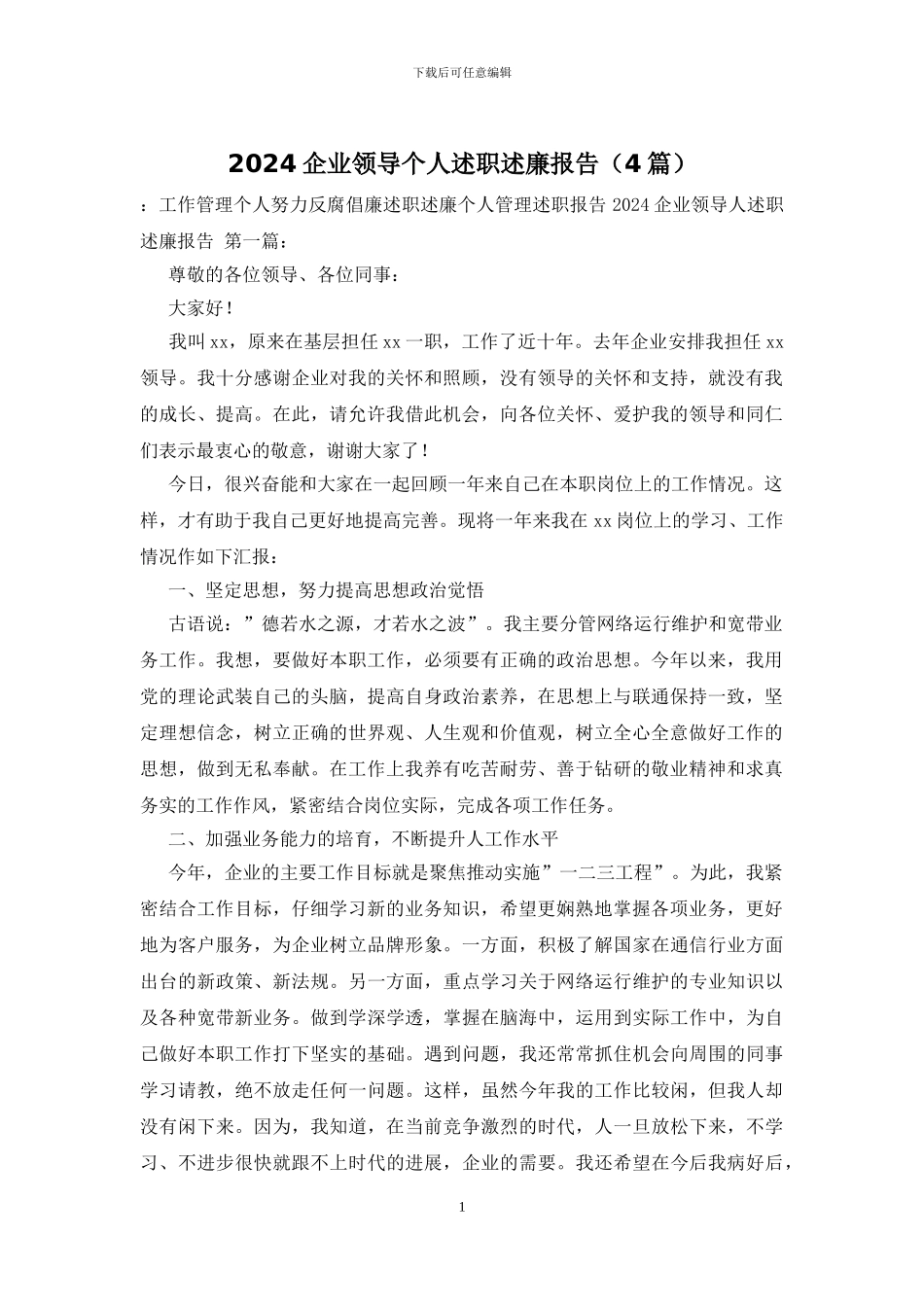 2024企业领导个人述职述廉报告_第1页