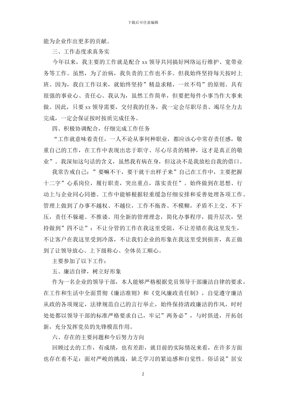 2024企业领导个人述职述廉报告_第2页