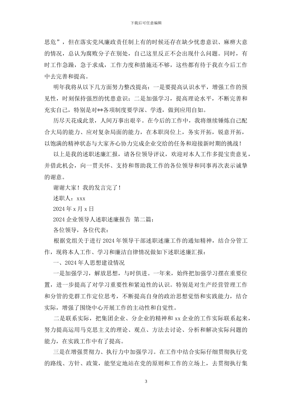 2024企业领导个人述职述廉报告_第3页