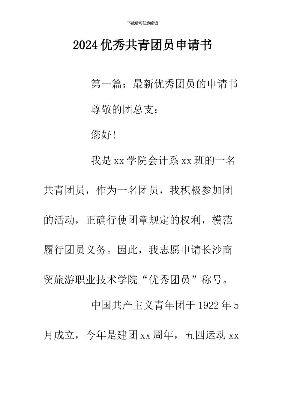 2024优秀共青团员申请书_第1页