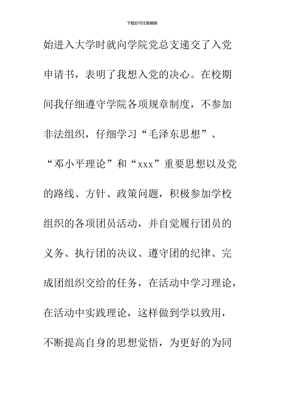 2024优秀共青团员申请书_第3页