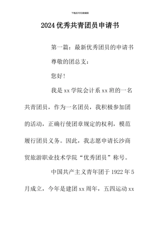2024优秀共青团员申请书