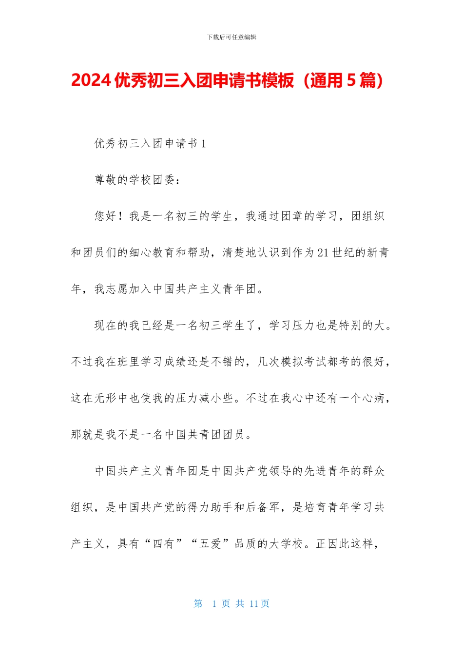 2024优秀初三入团申请书模板_第1页