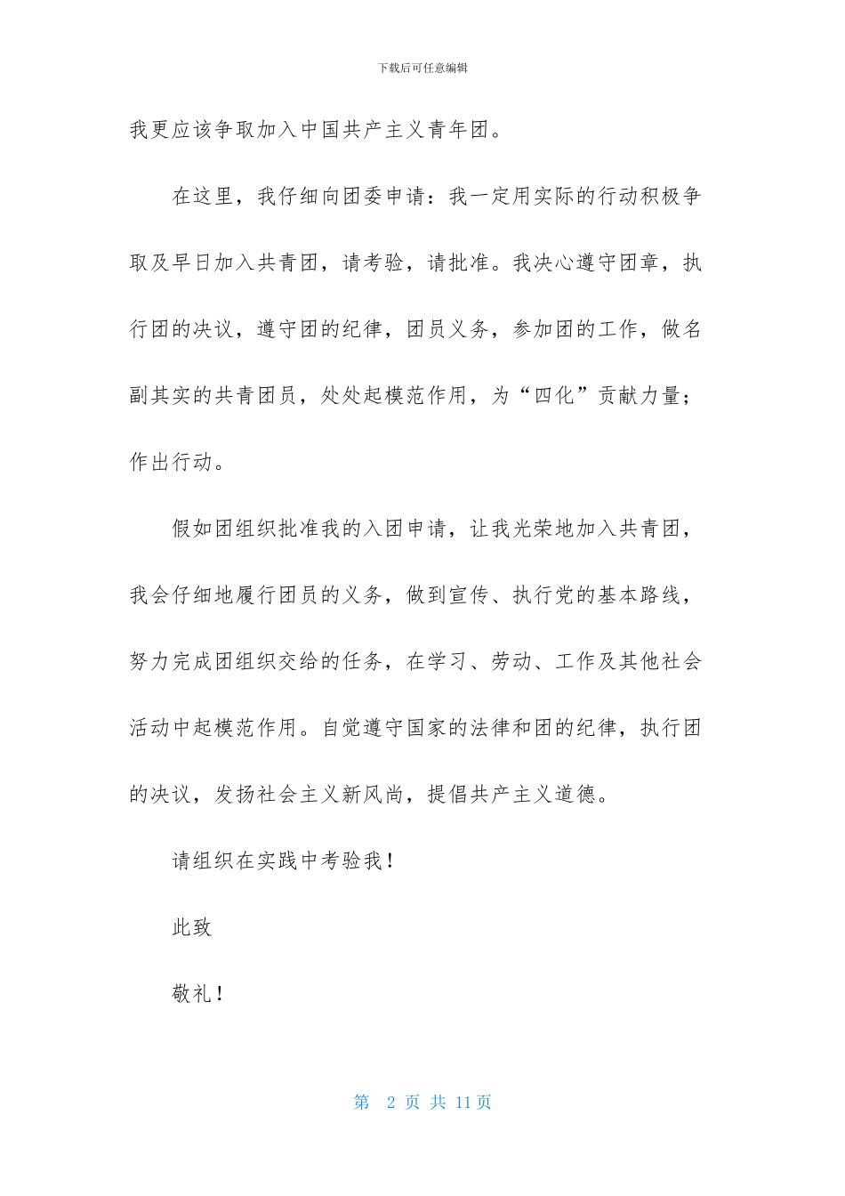 2024优秀初三入团申请书模板_第2页