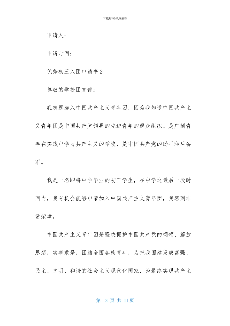 2024优秀初三入团申请书模板_第3页