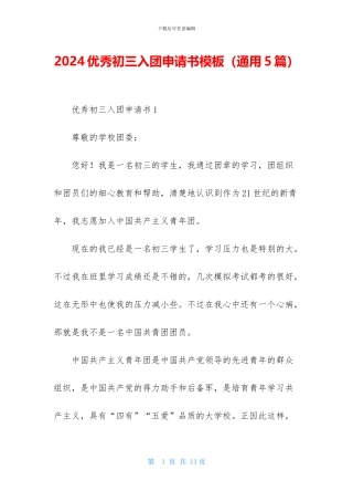 2024优秀初三入团申请书模板