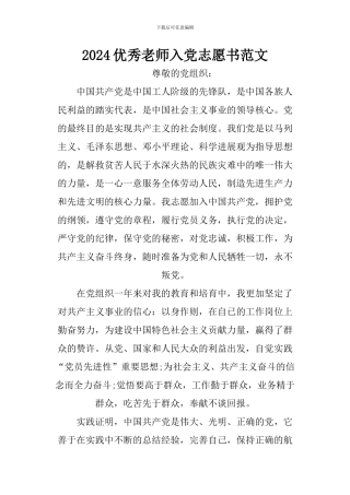 2024优秀教师入党志愿书范文