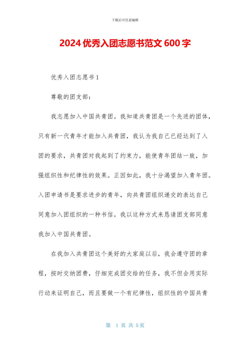 2024优秀入团志愿书范文600字_第1页