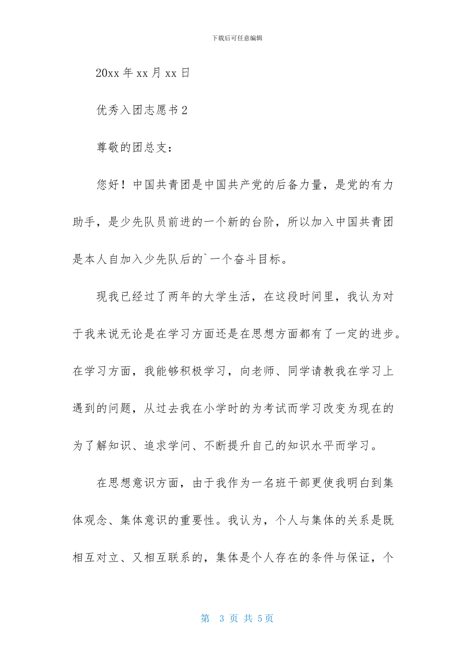 2024优秀入团志愿书范文600字_第3页