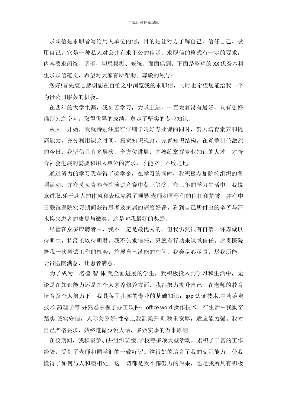 2024优秀本科生求职信范文_第2页