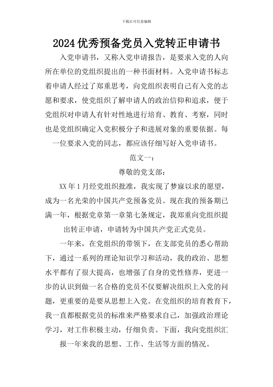 2024优秀预备党员入党转正申请书_第1页
