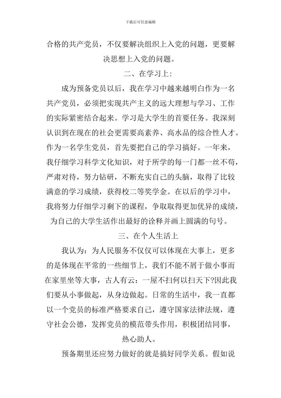 2024优秀预备党员入党转正申请书_第3页