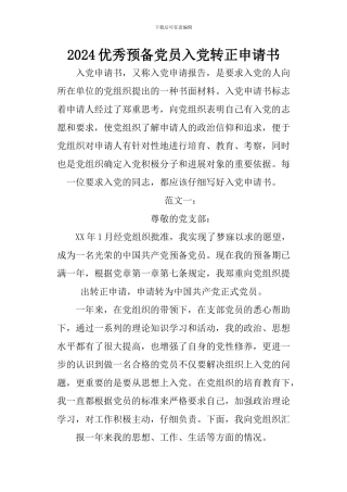 2024优秀预备党员入党转正申请书