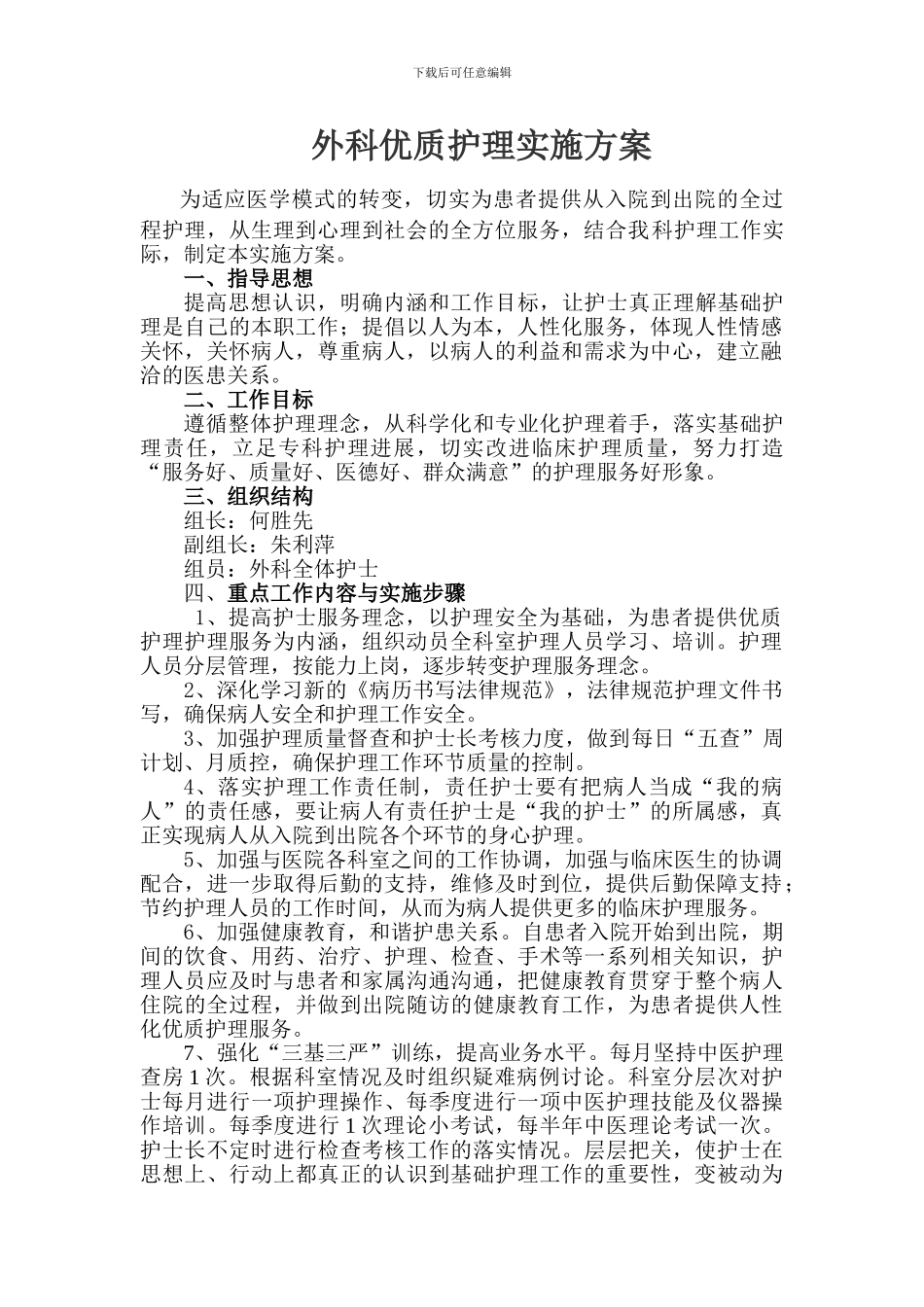 2024优质护理实施方案_第1页