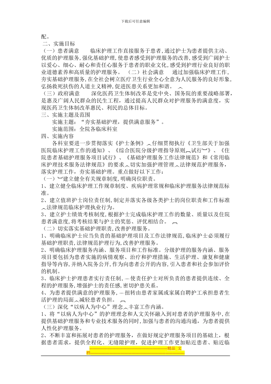 2024优质护理工作方案_第2页