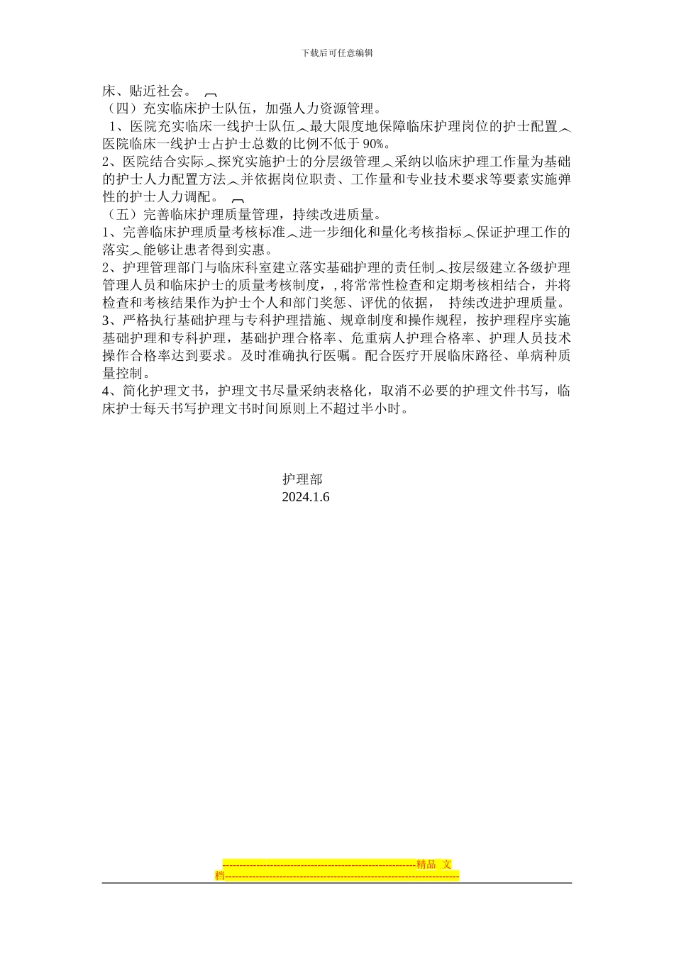 2024优质护理工作方案_第3页