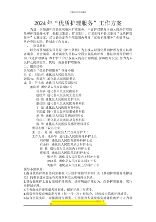 2024优质护理工作方案