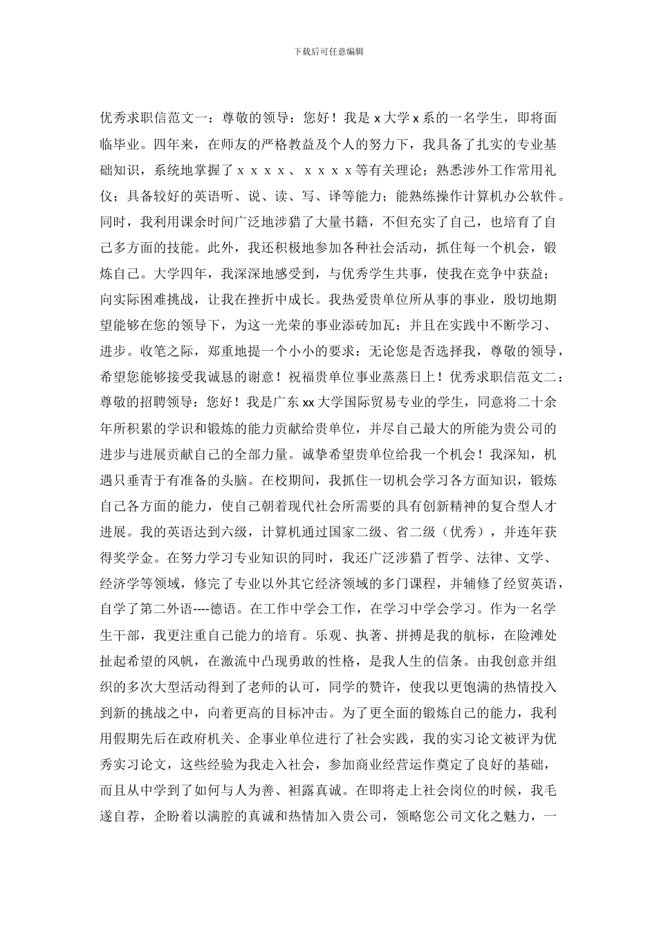 2024优秀求职信4篇_第2页