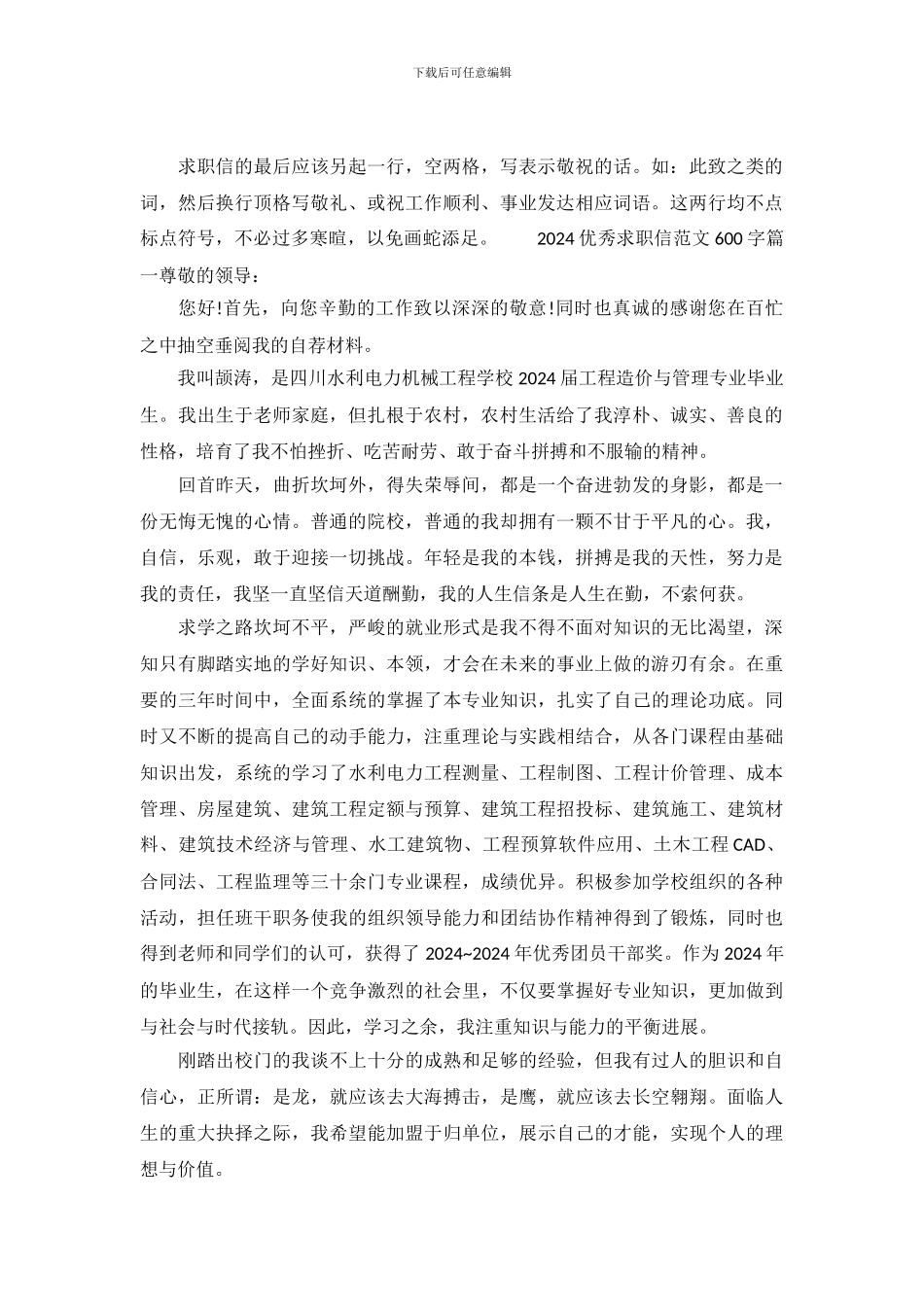 2024优秀求职信范文600字_第2页