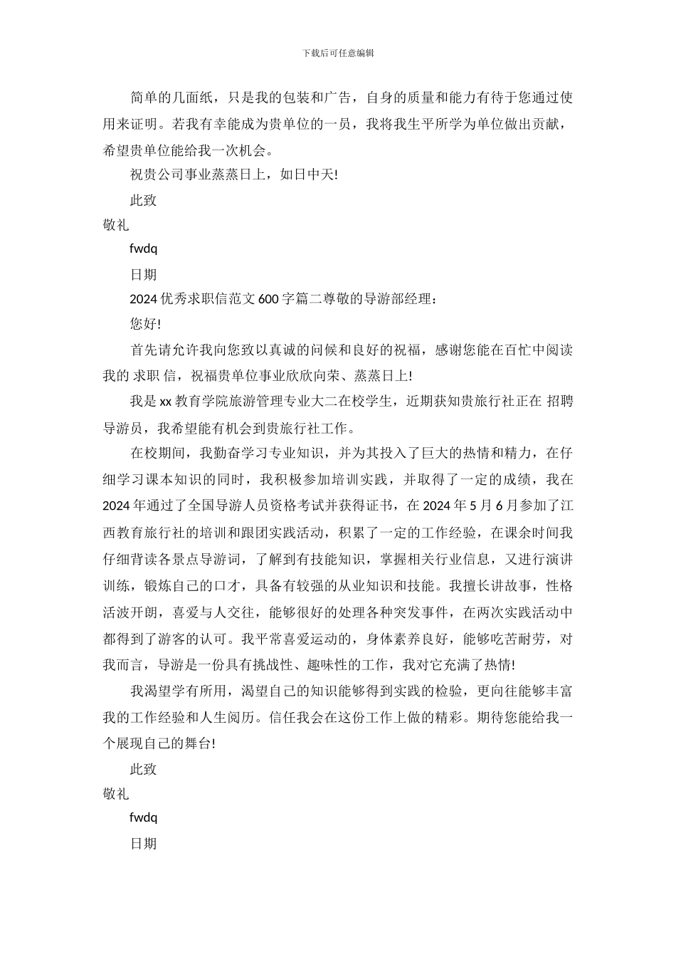 2024优秀求职信范文600字_第3页
