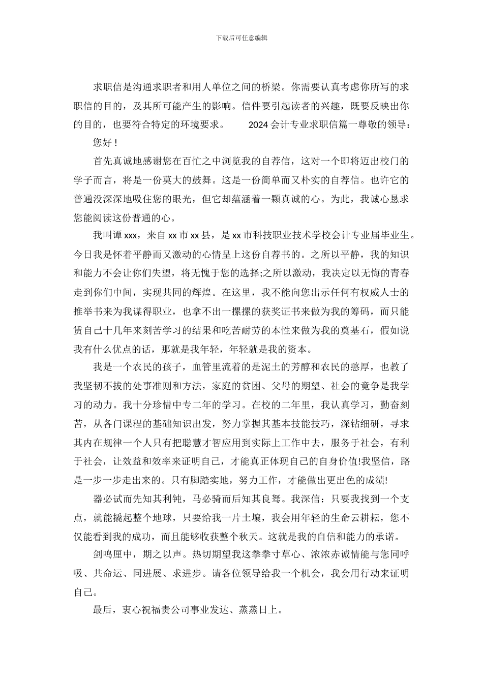 2024会计专业求职信范文大全_第2页