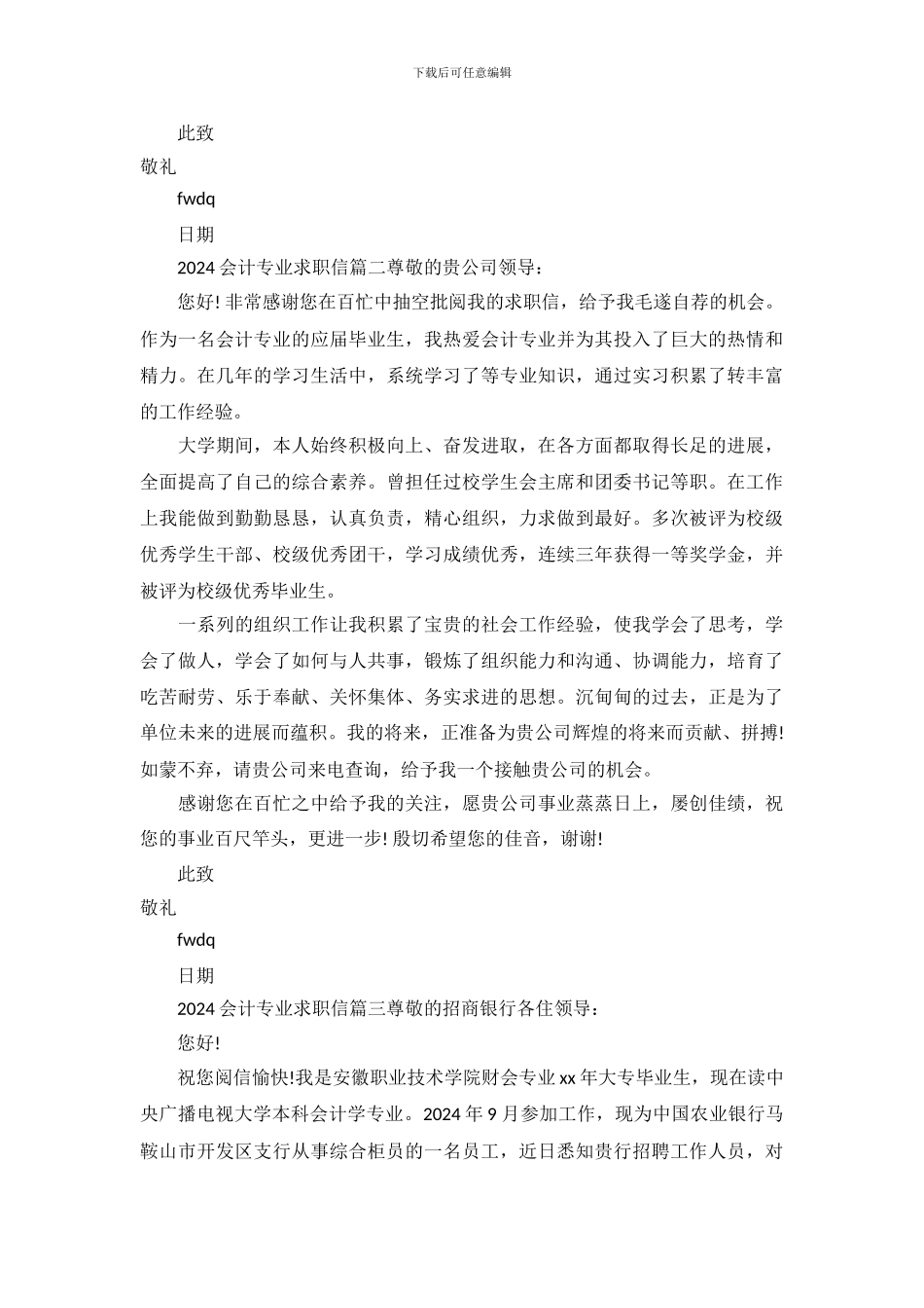 2024会计专业求职信范文大全_第3页